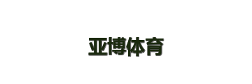 亚博体育